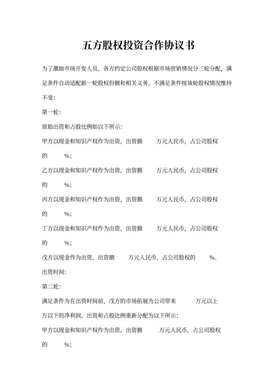 五方股权投资合作协议书范本模板