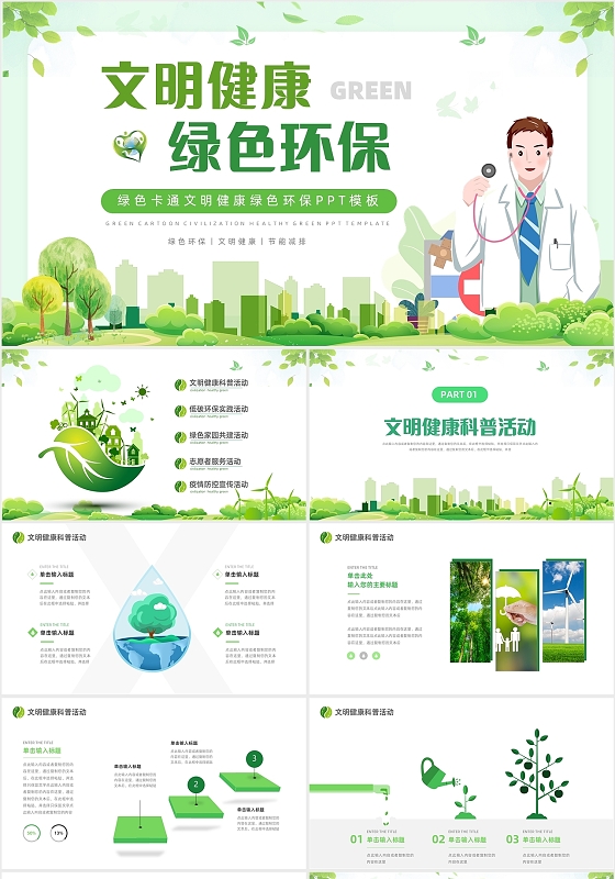 绿色简约文明健康绿色环保活动策划PPT模板