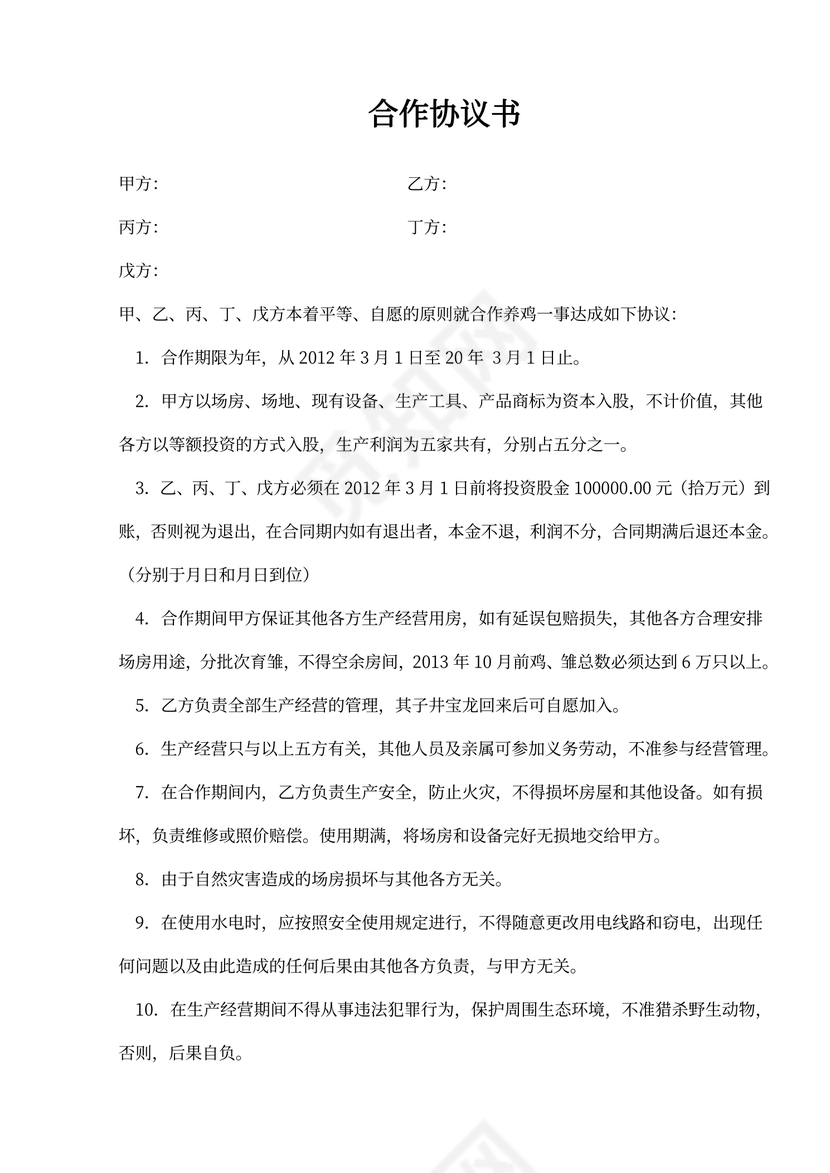 养殖场合作协议