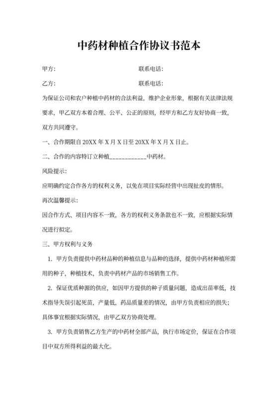 中药材种植合作协议书范本