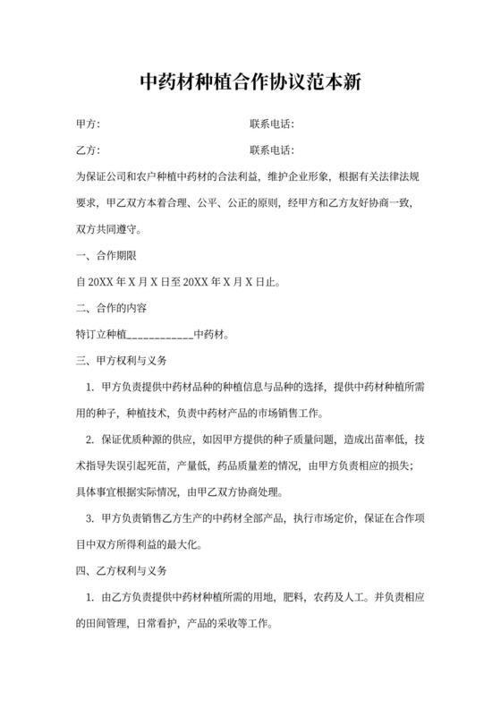 中药材种植合作协议书范本新