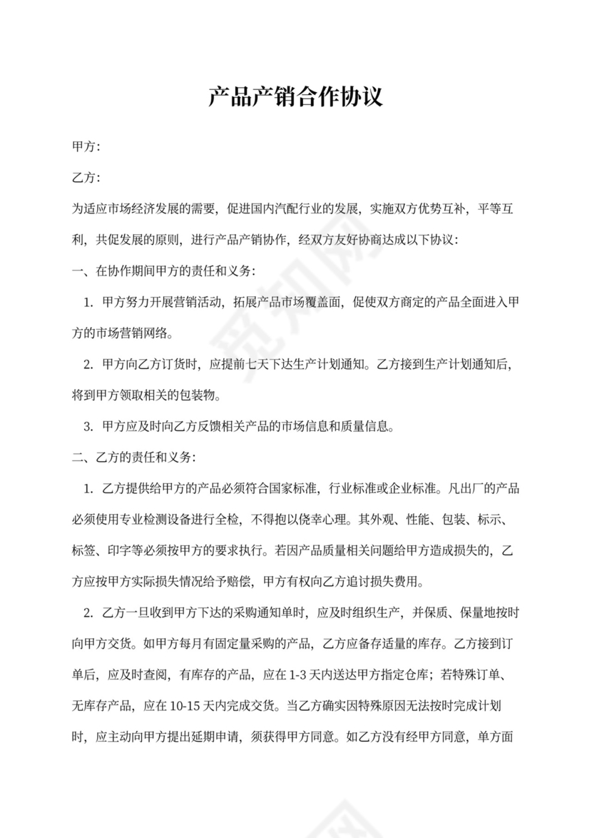 产品产销合作协议