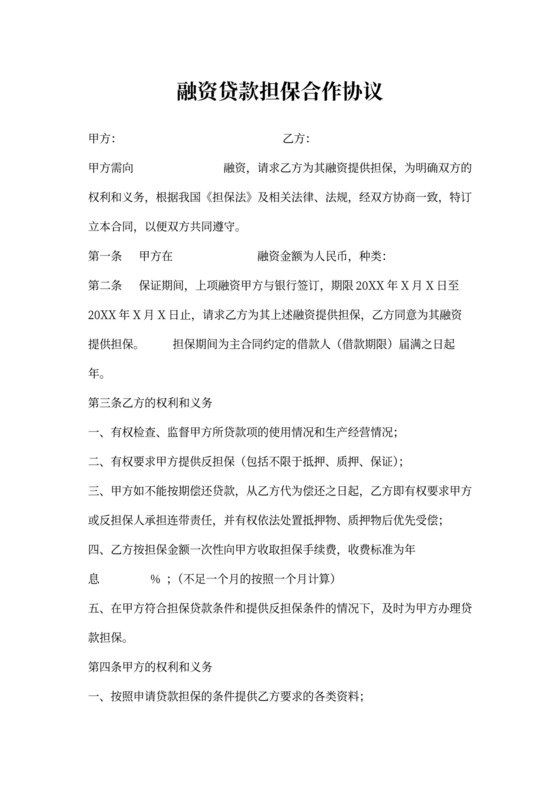 担保合作协议WORD版