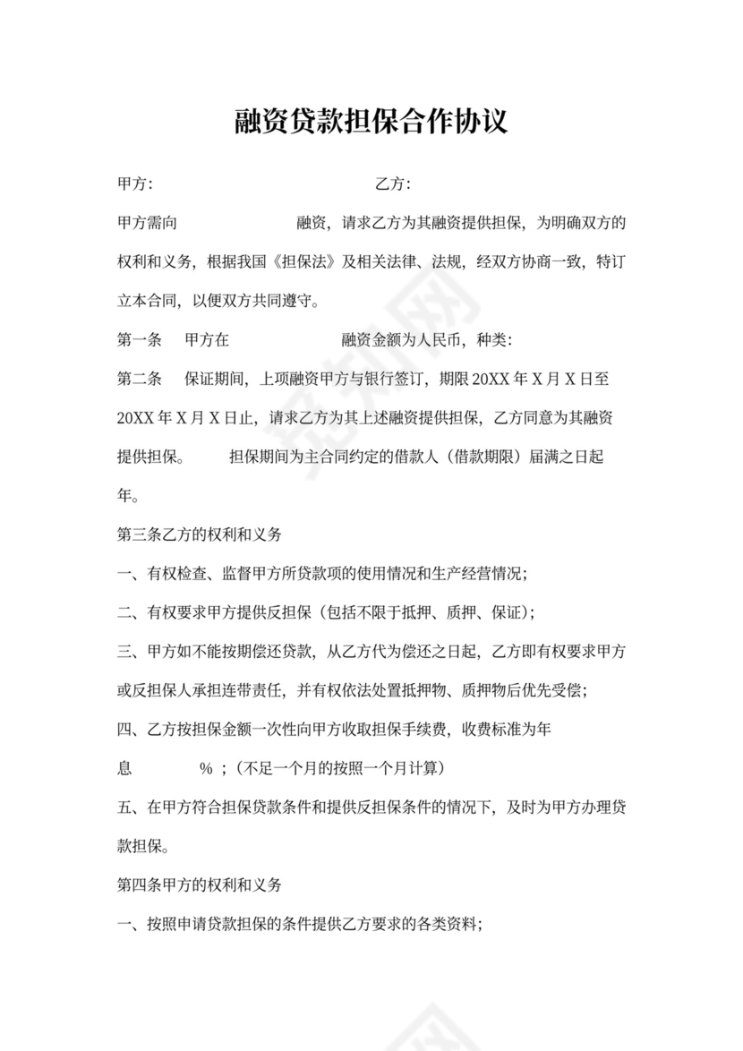 担保合作协议WORD版