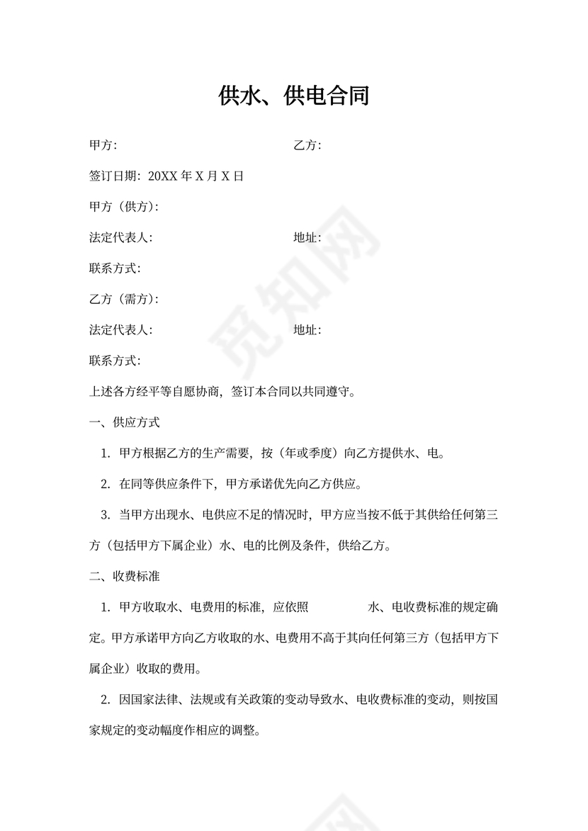 供电合同协议书范本