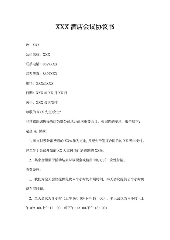 酒店会议协议范本