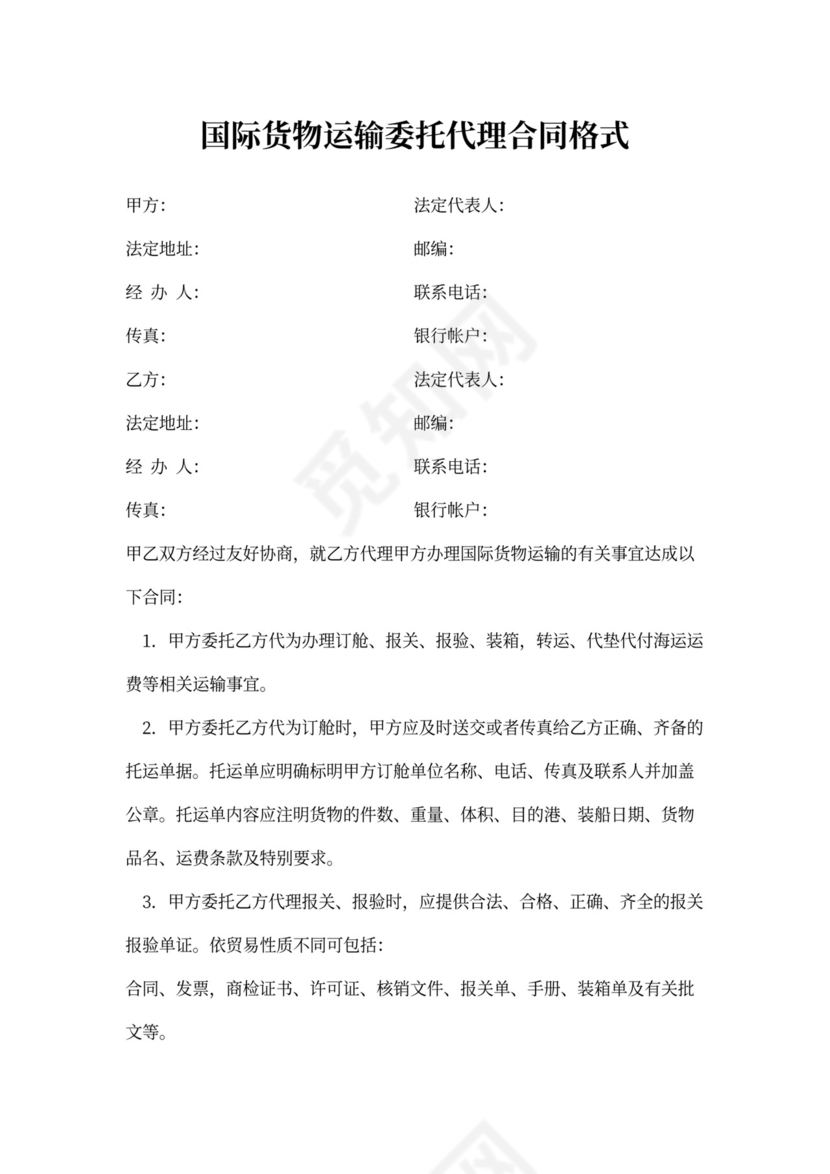 国际货物运输委托代理合同