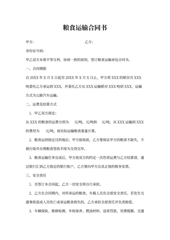 粮食运输合同书