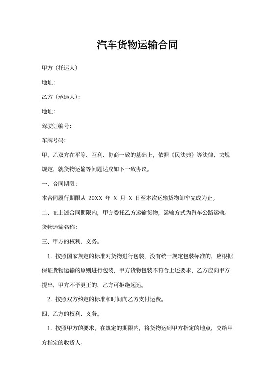 汽车货物运输合同word