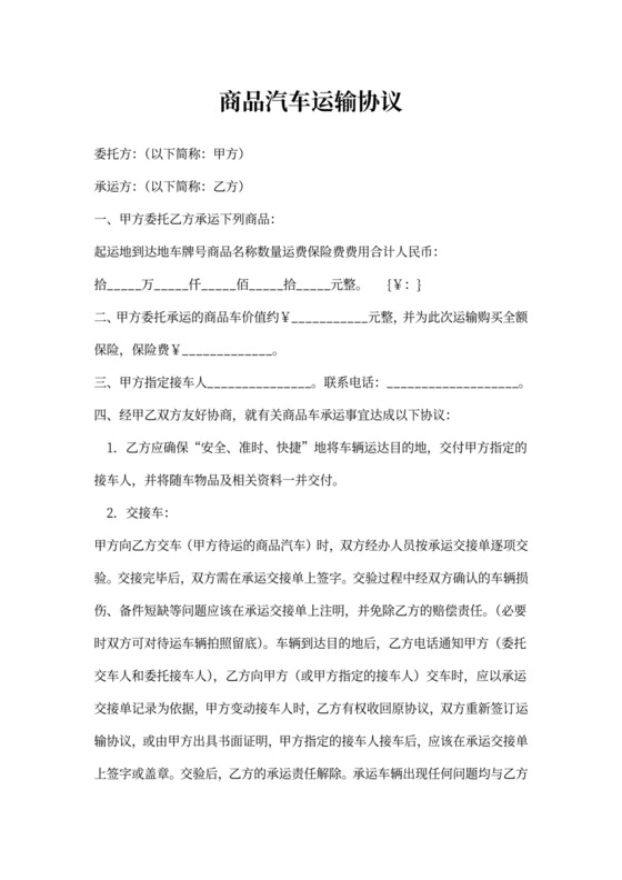 商品车运输协议