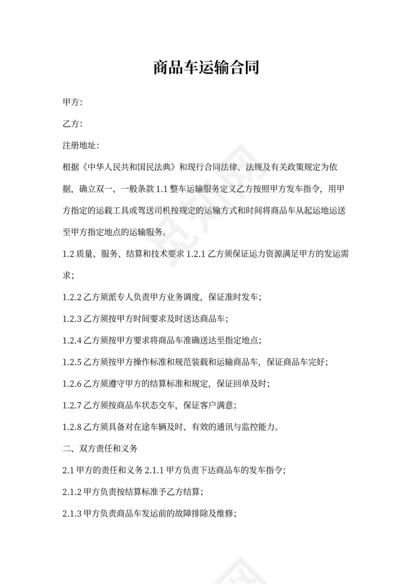 商品车运输合同