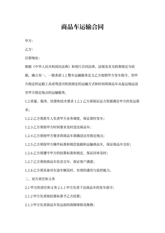商品车运输合同