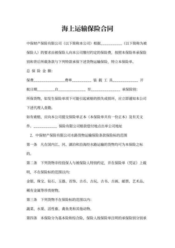 海上运输保险合同