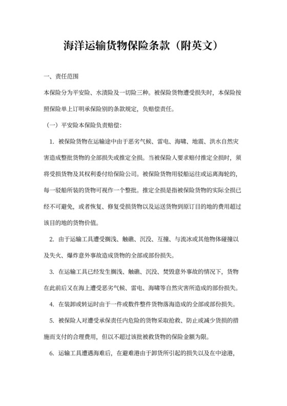 海洋运输货物-保险合同