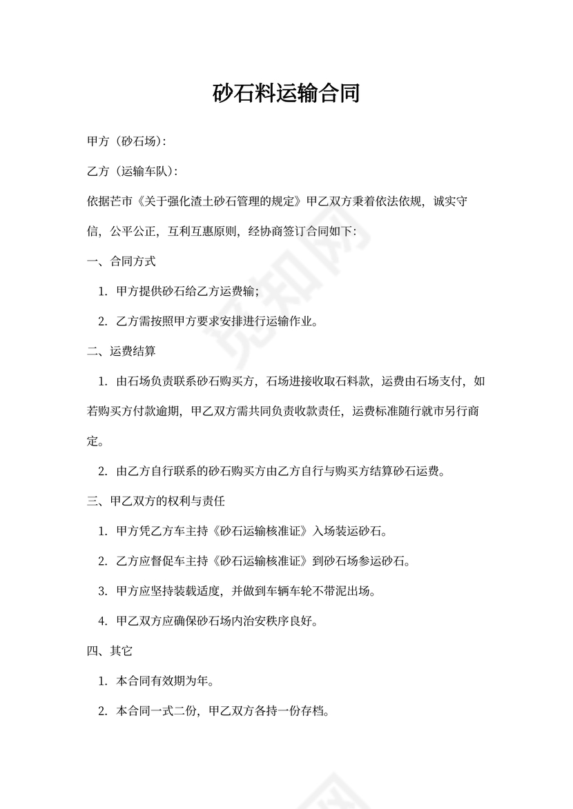 砂石料运输合同_合同范本