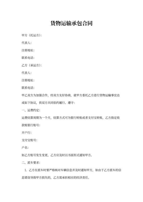 货物运输外包合同