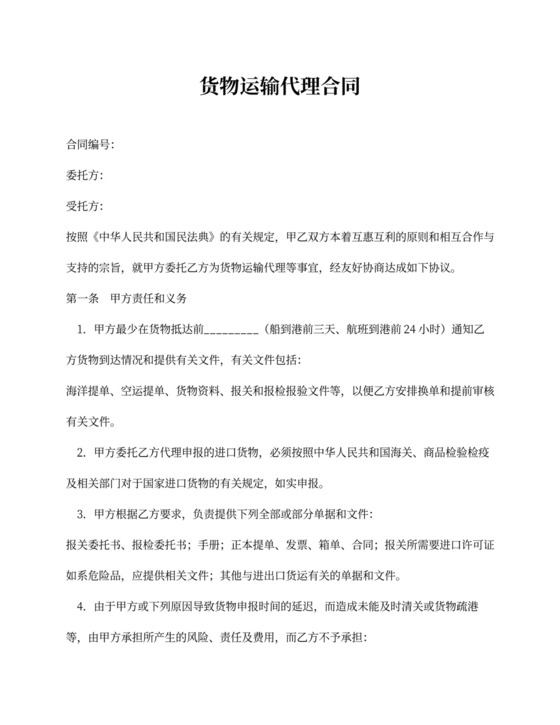 货物运输代理合同