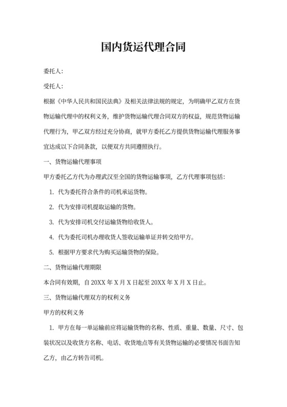 国内货运代理合同