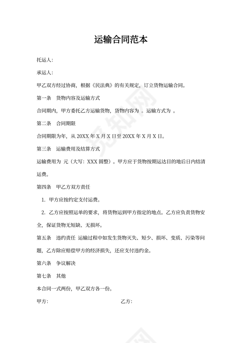 简单运输合同范本