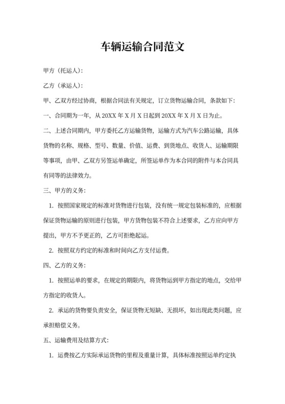 车辆运输合同范文