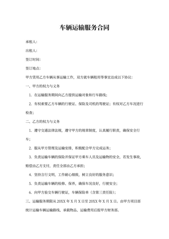 车辆运输服务合同