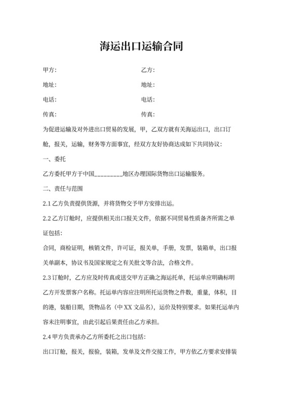 海运出口运输合同