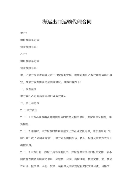 海运出口运输代理合同