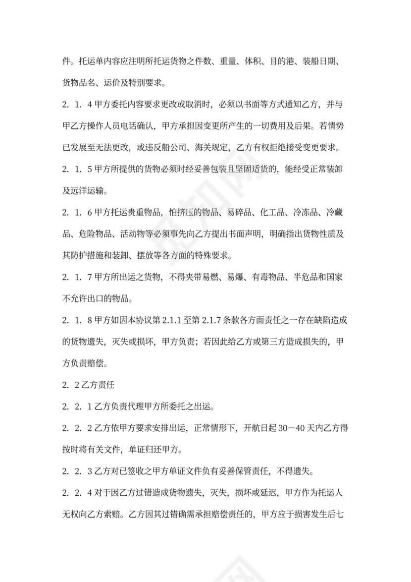 海运出口运输代理合同