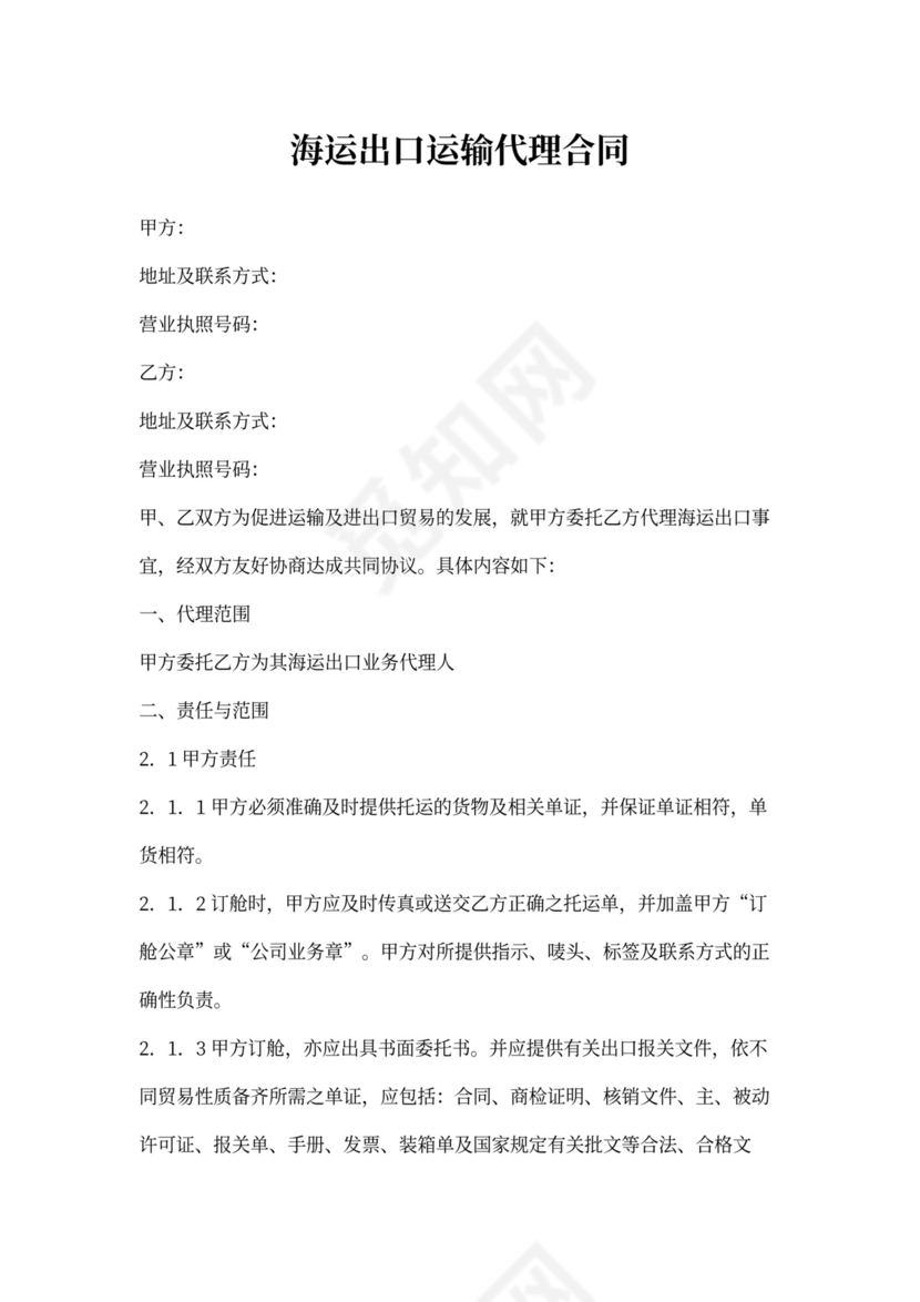 海运出口运输代理合同