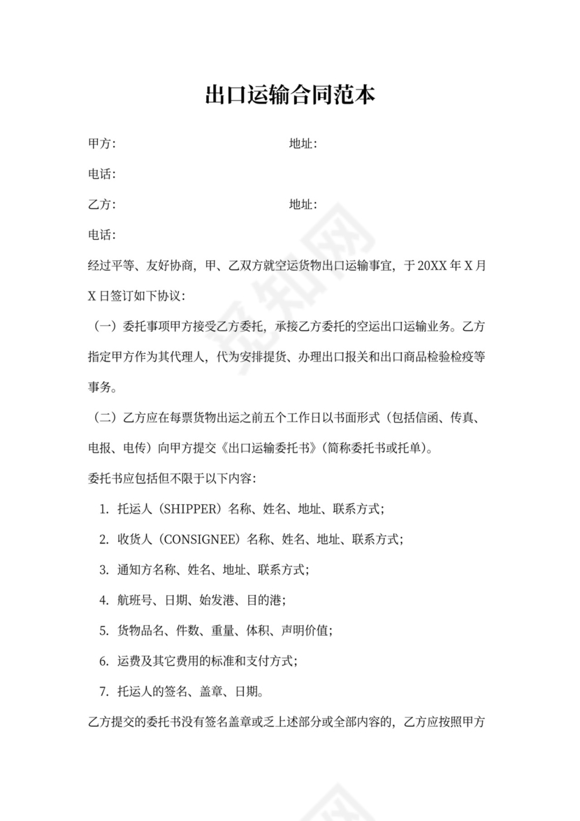 出口运输合同范本