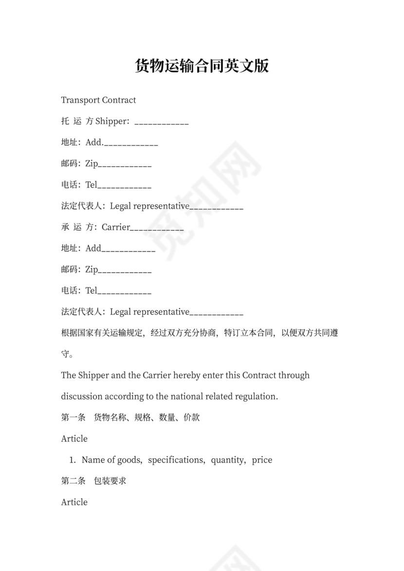 货物运输合同英文版
