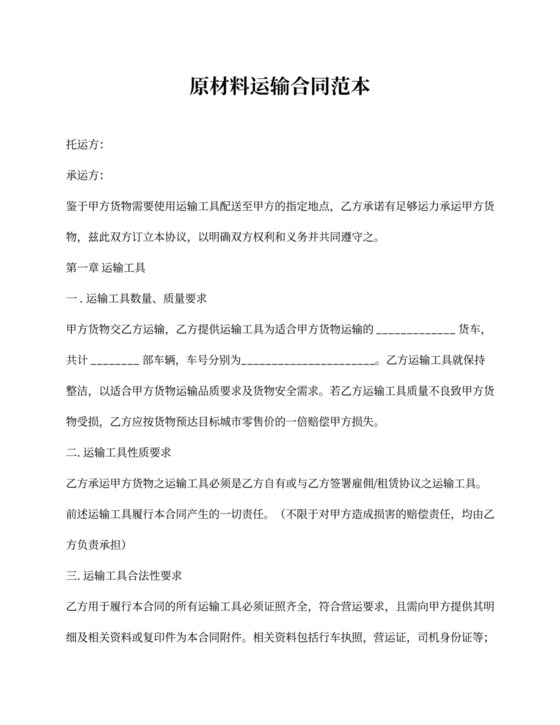 原材料运输合同范本