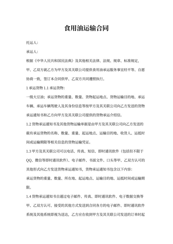 原材料运输合同