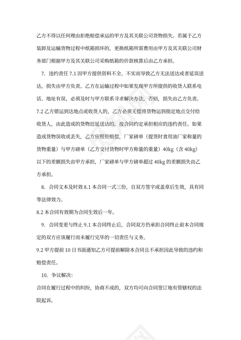 原材料运输合同