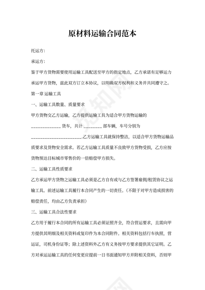 原材料运输合同书