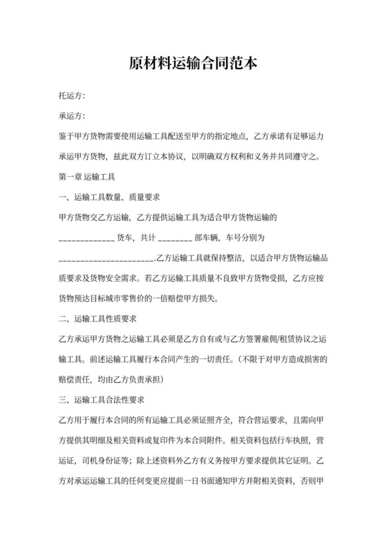 原材料运输合同书