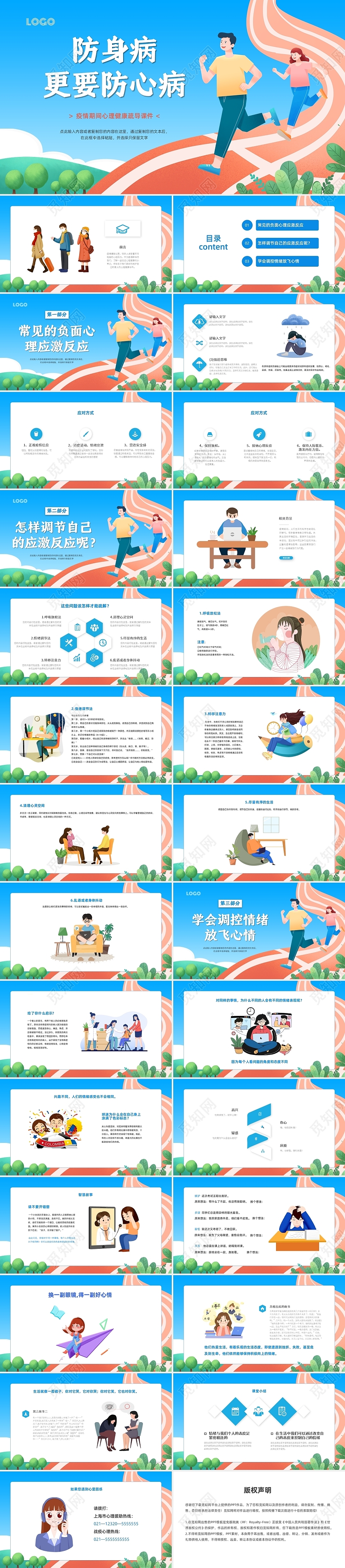 红蓝插画跑道疫情心理健康班会PPT课件疫情期间心理健康