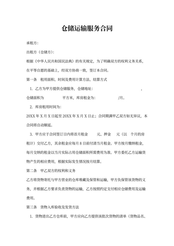 仓储运输服务合同