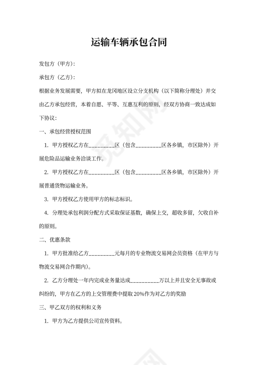 运输车辆承包合同