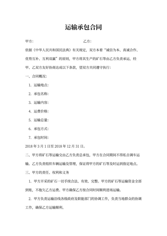 运输承包合同书