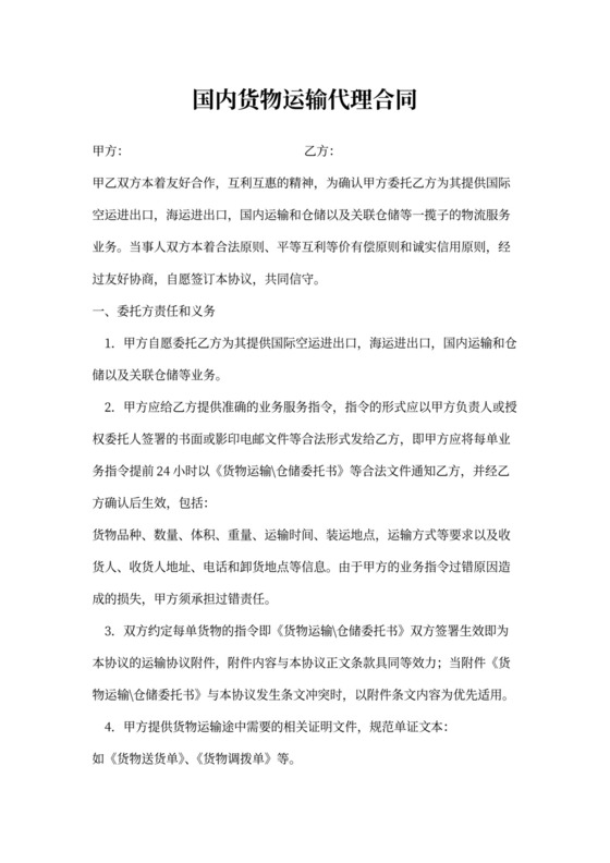 国内货物运输代理合同模板