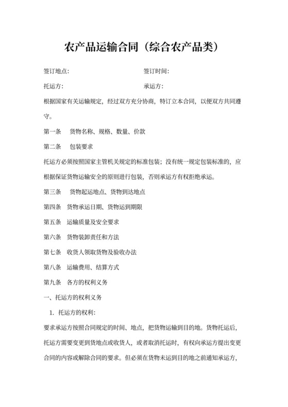 农产品运输合同（综合农产品类）