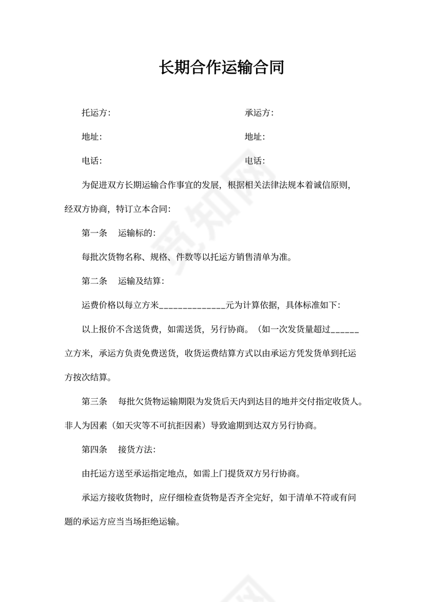 长期合作运输合同
