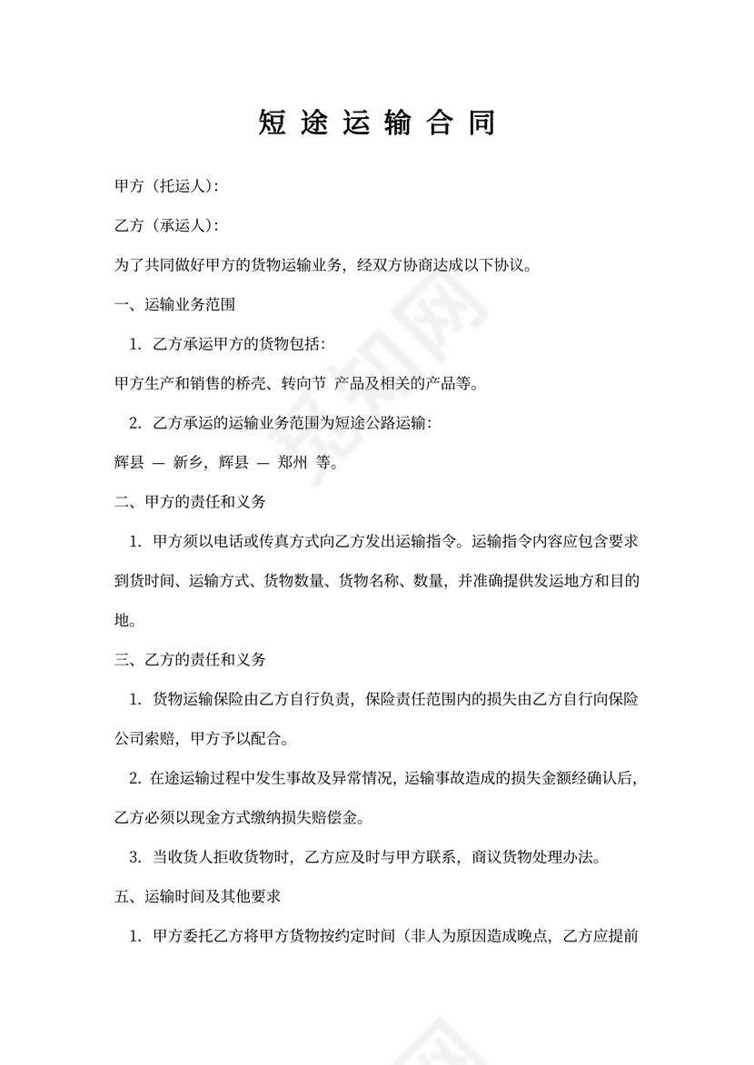 短途运输合同书
