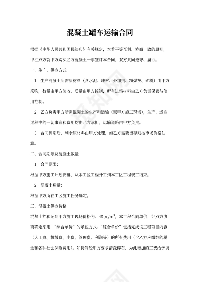 混凝土罐车运输合同