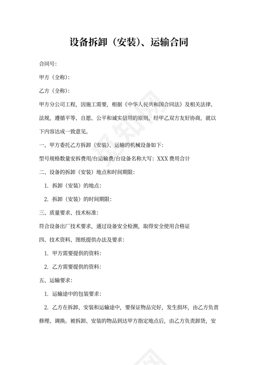 设备拆卸、运输、安装合同