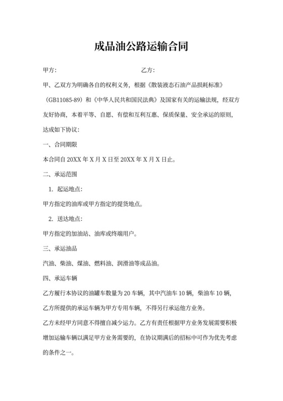 成品油公路运输合同