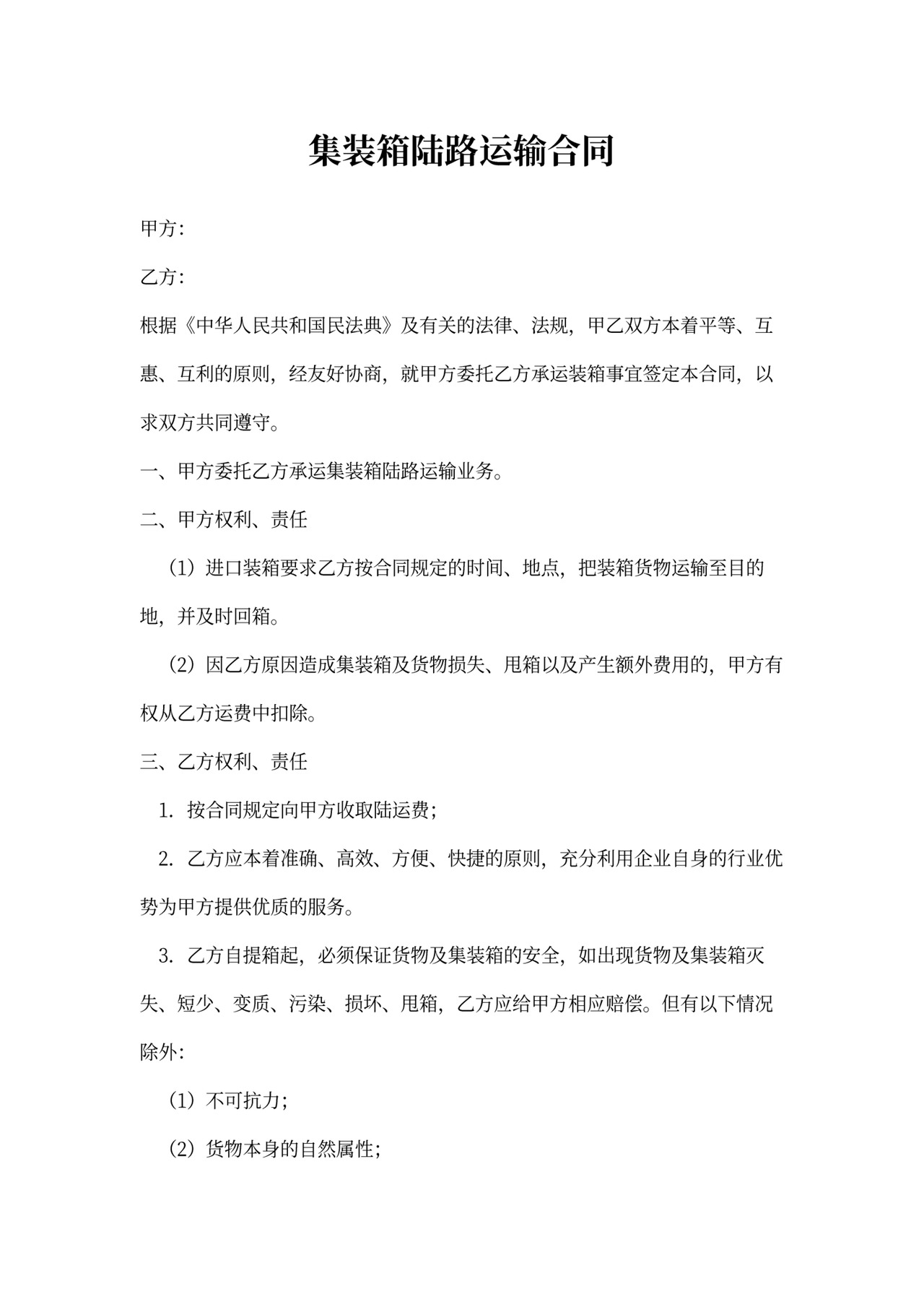 集装箱陆路运输合同范本