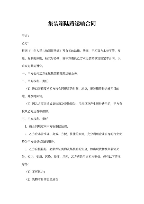 集装箱陆路运输合同范本
