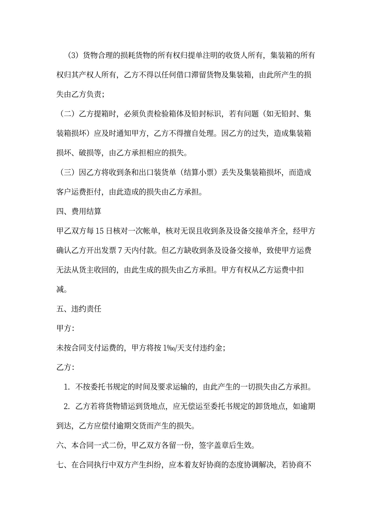 集装箱陆路运输合同范本